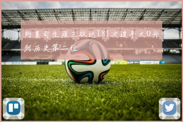 约基奇生涯三双达181次追平大O并列历史第二位