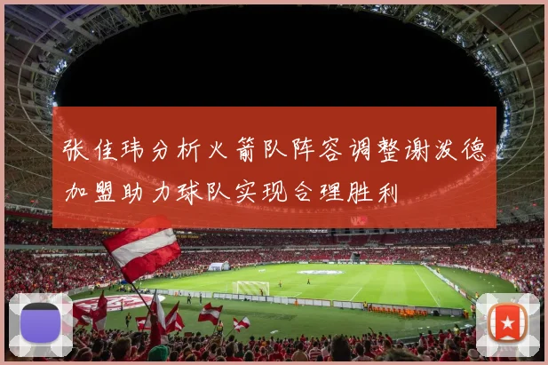 张佳玮分析火箭队阵容调整谢泼德加盟助力球队实现合理胜利