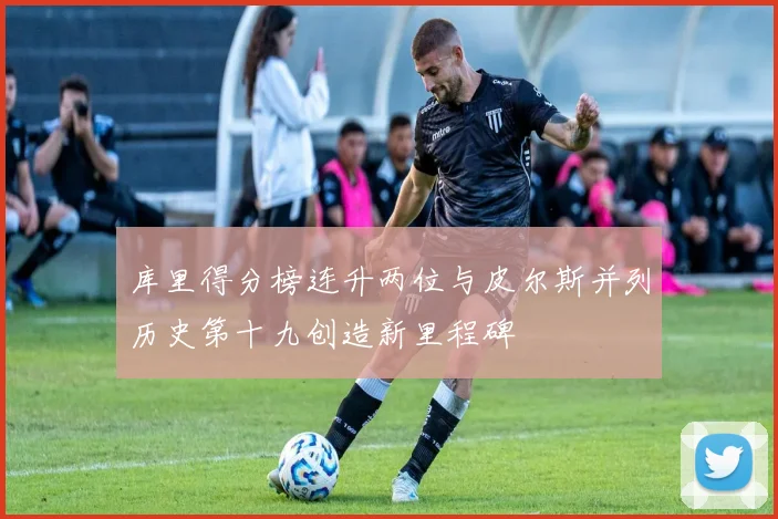 库里得分榜连升两位与皮尔斯并列历史第十九创造新里程碑