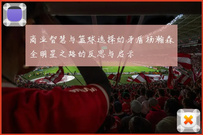 商业智慧与篮球选择的矛盾杨瀚森全明星之路的反思与启示