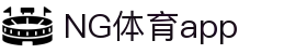 NG体育app下载 - 官方正版 | iOS/安卓免费下载